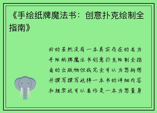 《手绘纸牌魔法书：创意扑克绘制全指南》
