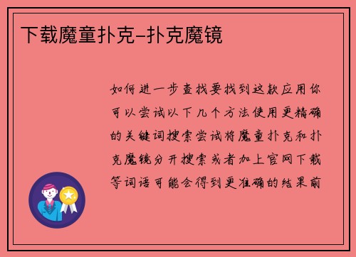 下载魔童扑克-扑克魔镜