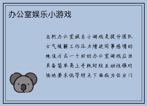 办公室娱乐小游戏