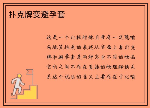 扑克牌变避孕套