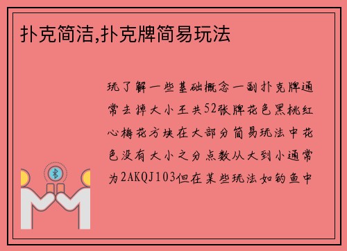 扑克简洁,扑克牌简易玩法