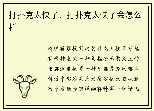 打扑克太快了、打扑克太快了会怎么样