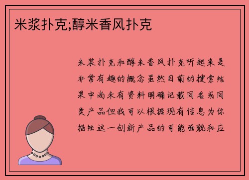 米浆扑克;醇米香风扑克