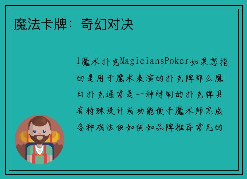 魔法卡牌：奇幻对决