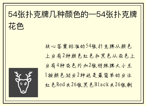 54张扑克牌几种颜色的—54张扑克牌花色