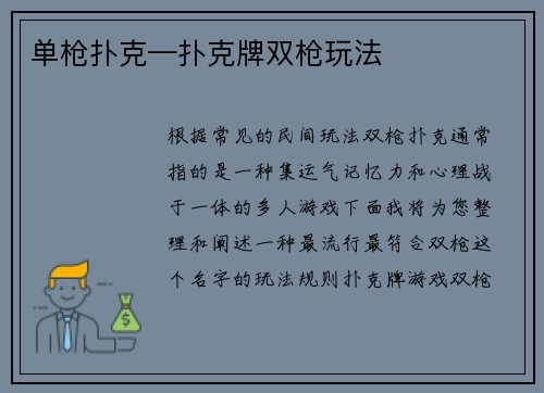 单枪扑克—扑克牌双枪玩法