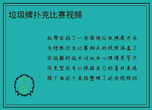 垃圾牌扑克比赛视频